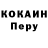 COCAIN Перу Gwen King