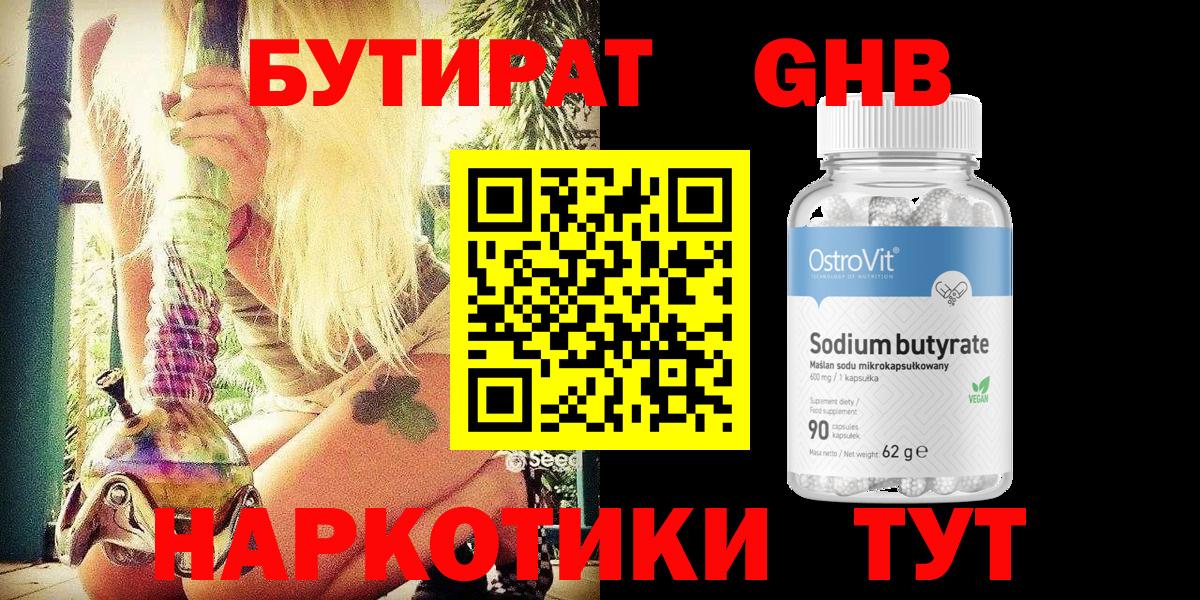 БУТИРАТ бутандиол  Вход с VPN  Абакан 