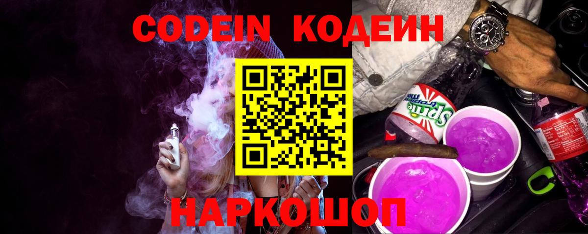 Codein напиток Lean (лин)  Вход с VPN  Абакан 